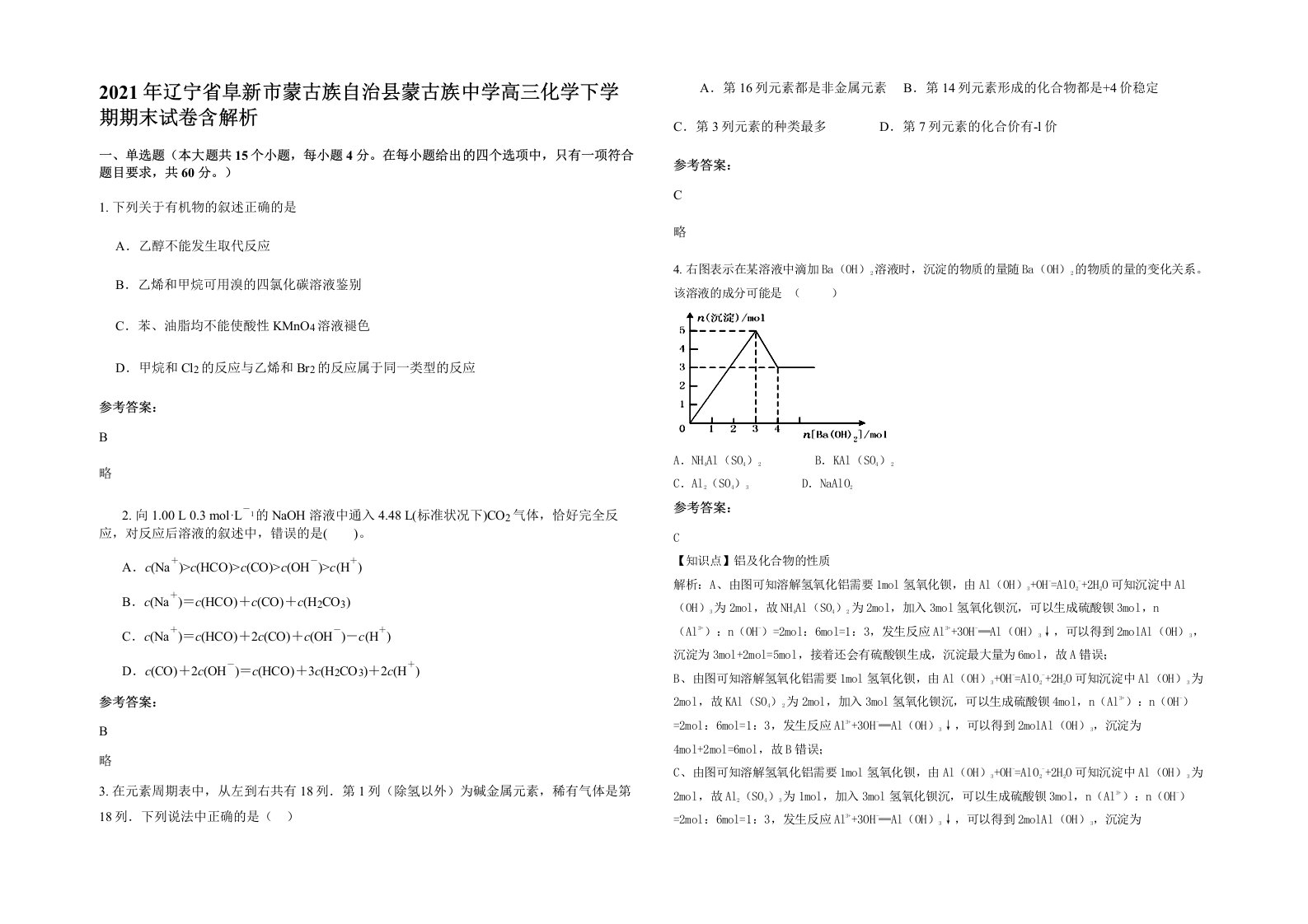 2021年辽宁省阜新市蒙古族自治县蒙古族中学高三化学下学期期末试卷含解析