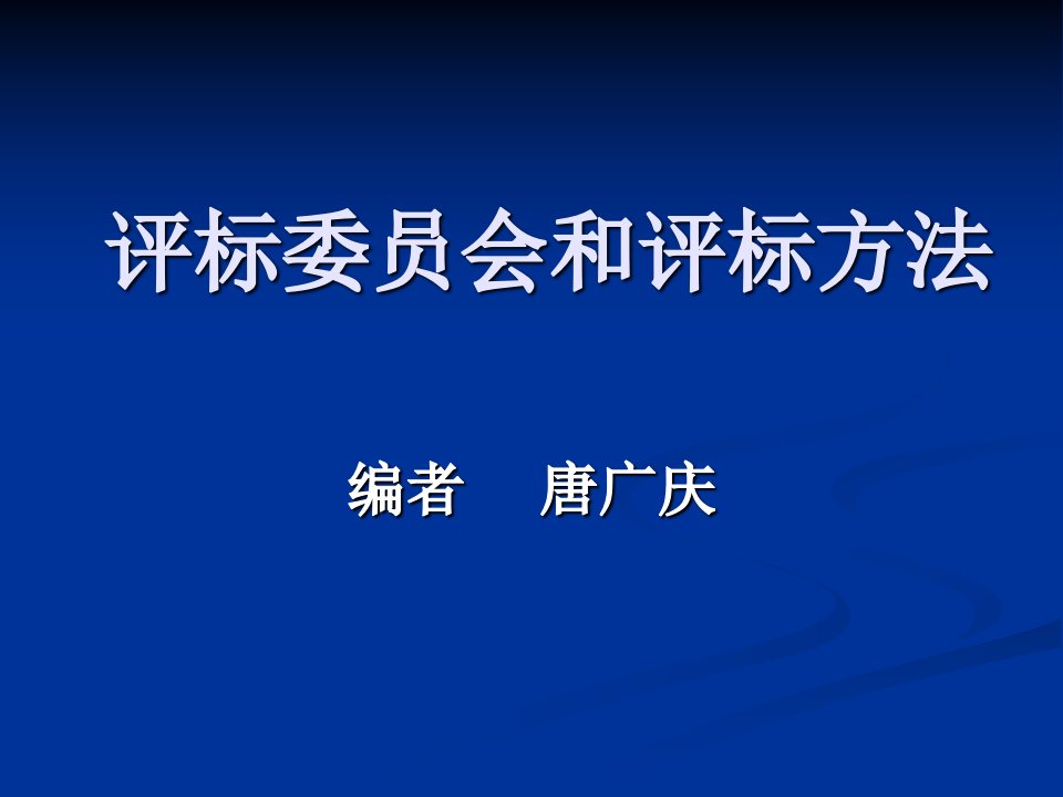 评标委员会和评标方法(评标专家讲座)