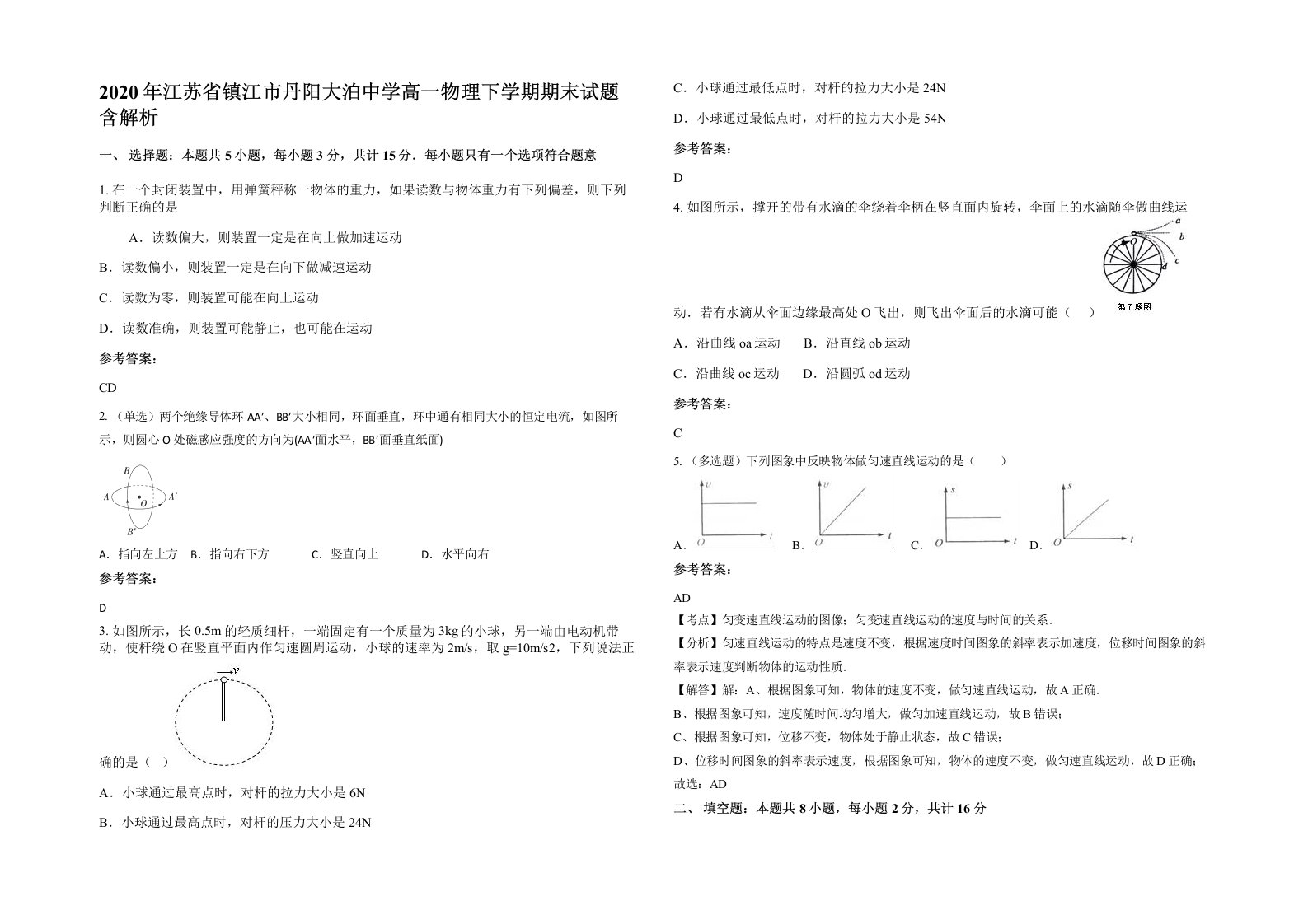 2020年江苏省镇江市丹阳大泊中学高一物理下学期期末试题含解析