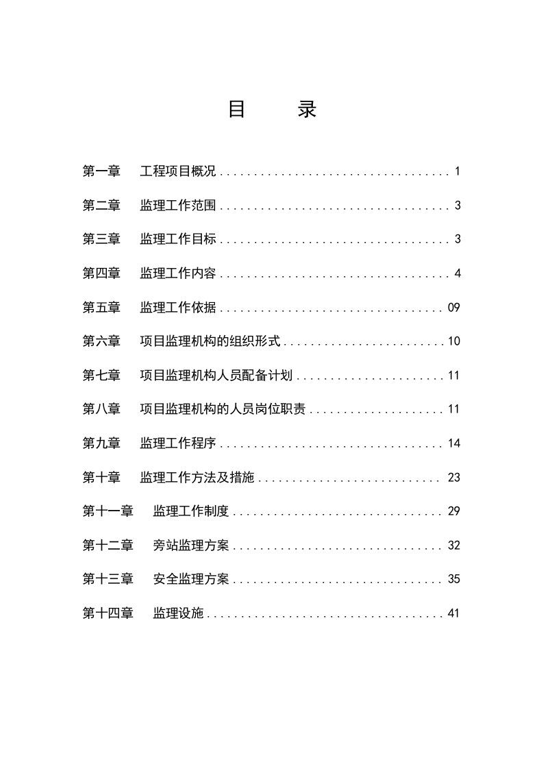 监理部某别墅工程监理规划word范文