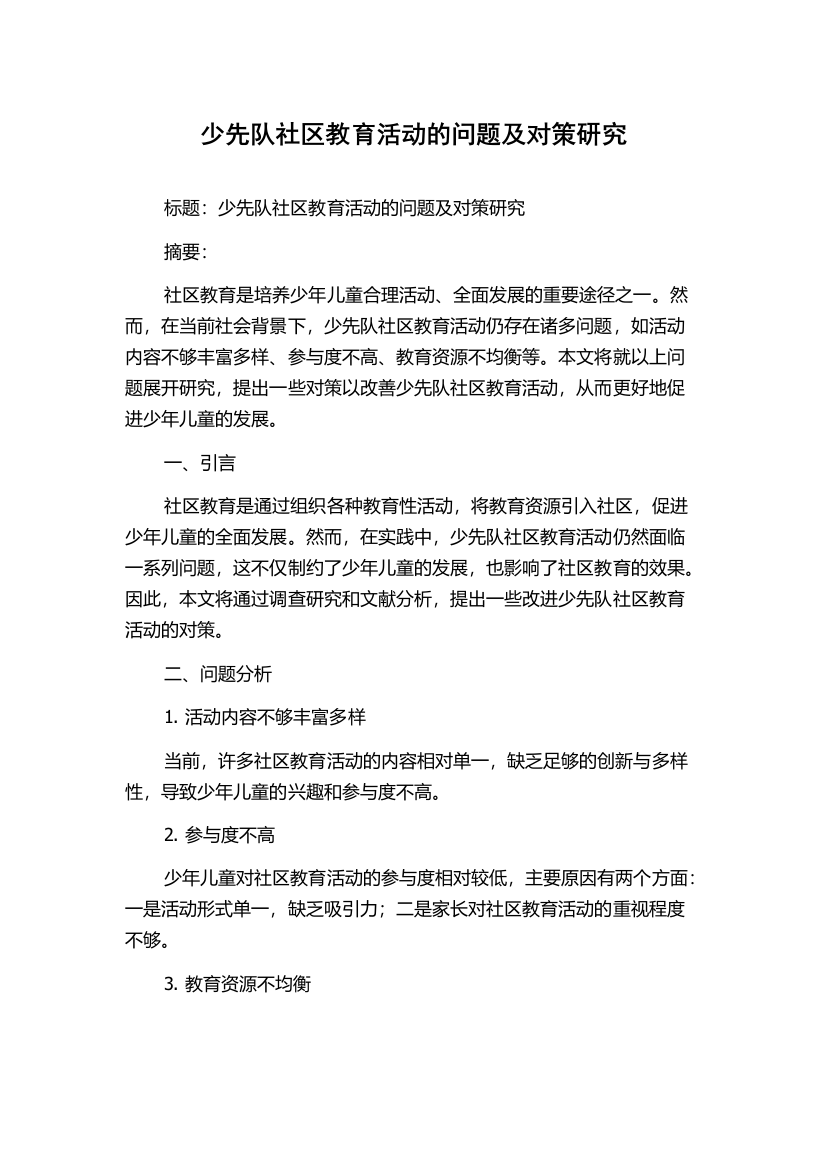 少先队社区教育活动的问题及对策研究