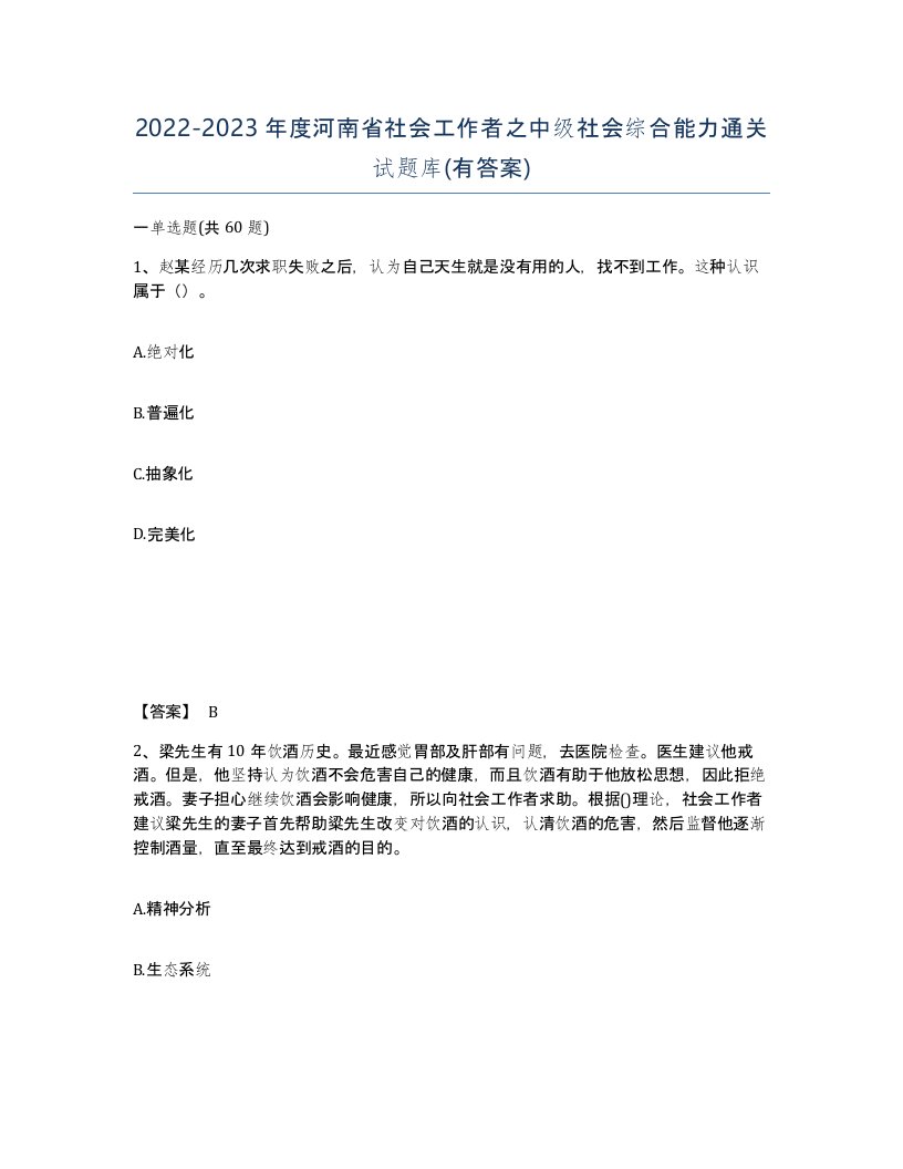 2022-2023年度河南省社会工作者之中级社会综合能力通关试题库有答案