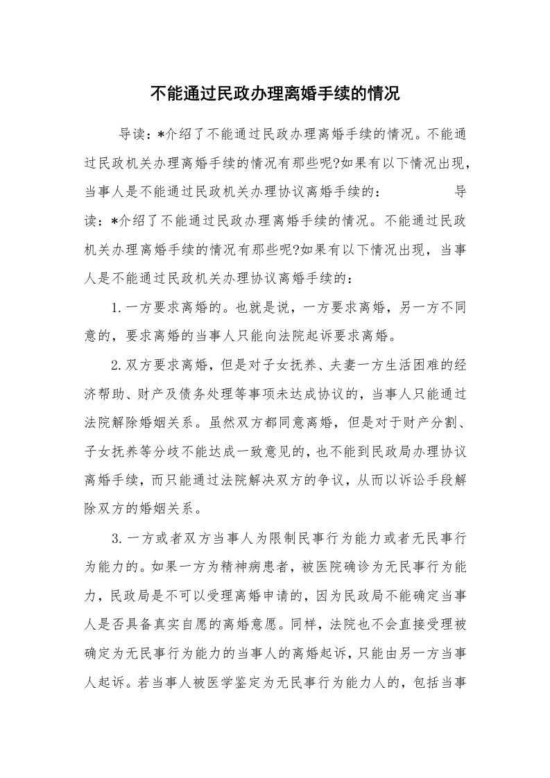 公文写作_法律文书_不能通过民政办理离婚手续的情况