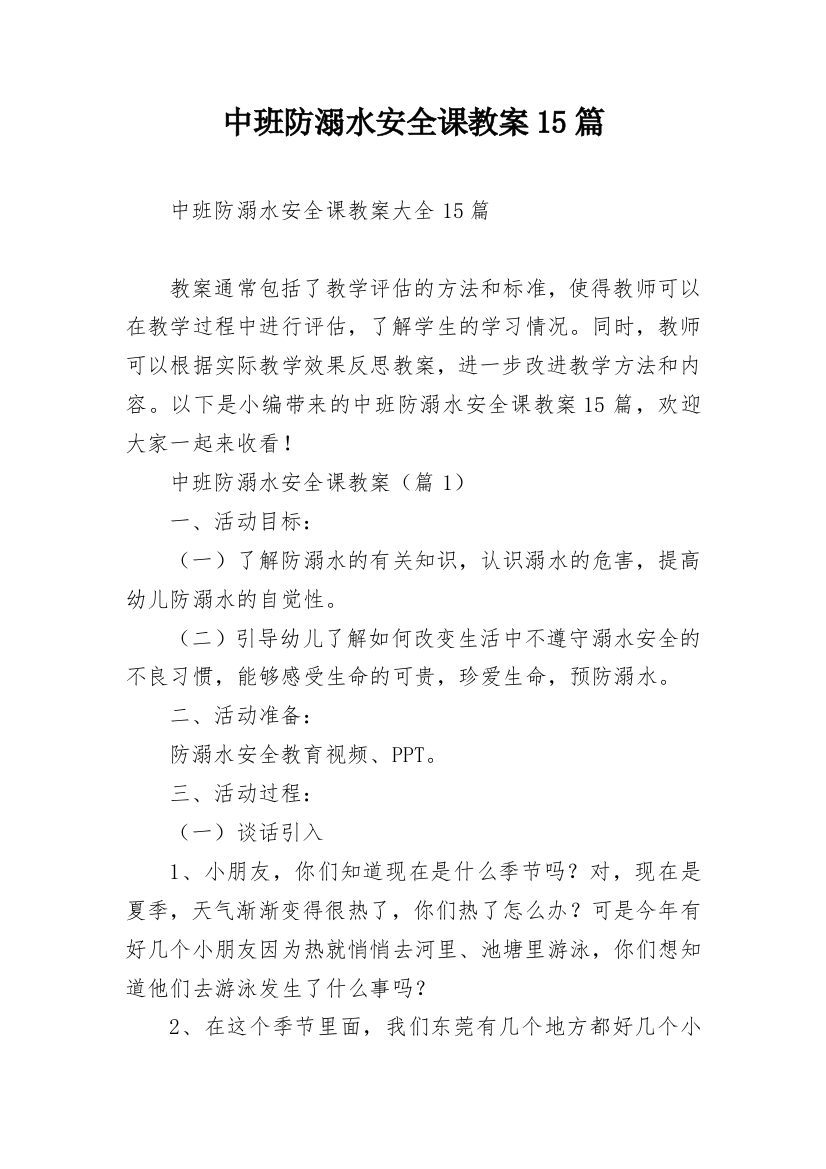 中班防溺水安全课教案15篇