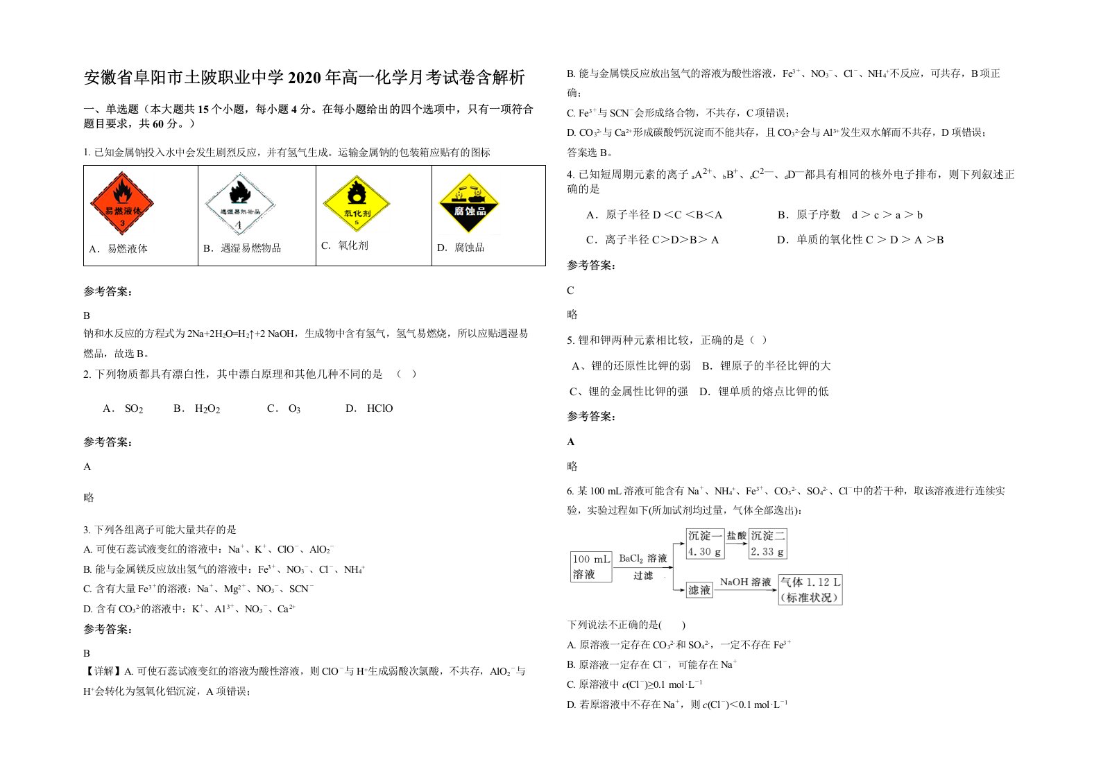 安徽省阜阳市土陂职业中学2020年高一化学月考试卷含解析