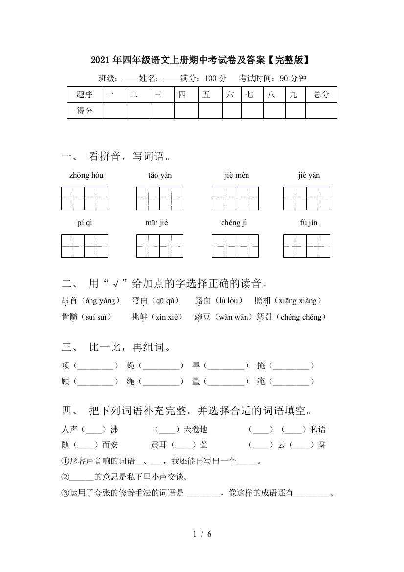 2021年四年级语文上册期中考试卷及答案【完整版】