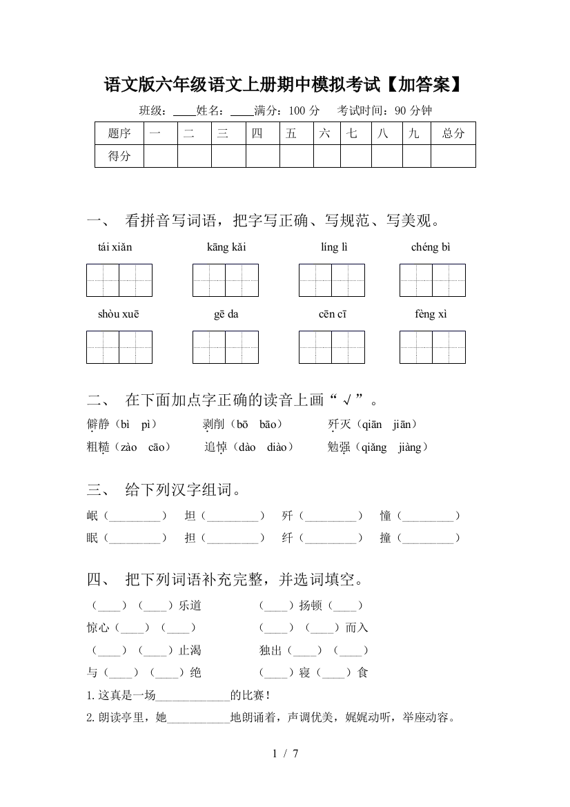 语文版六年级语文上册期中模拟考试【加答案】