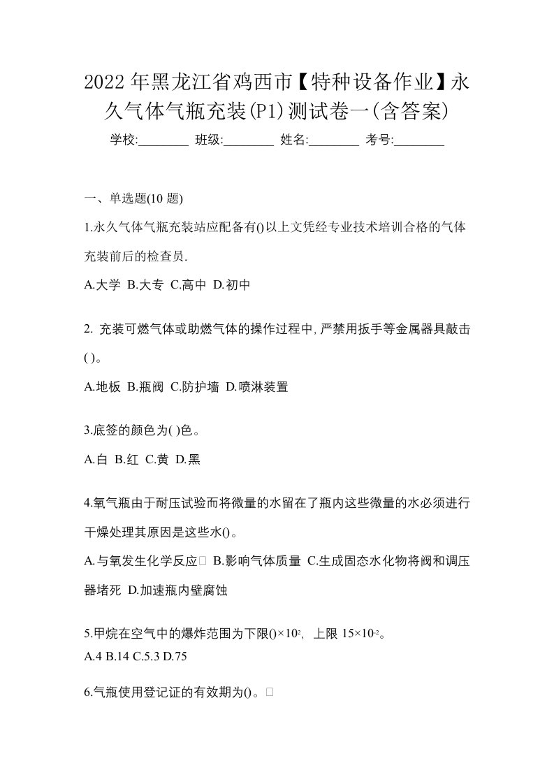 2022年黑龙江省鸡西市特种设备作业永久气体气瓶充装P1测试卷一含答案