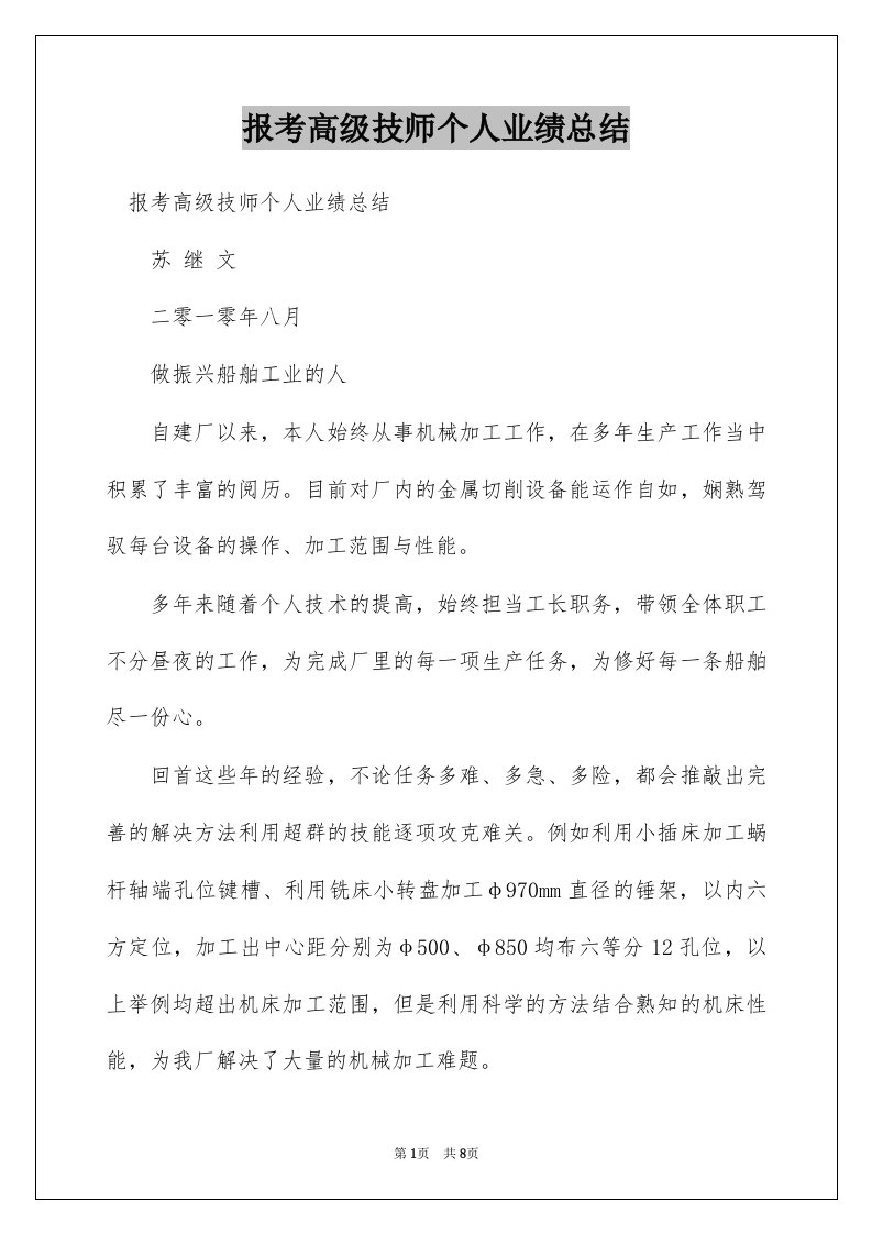 报考高级技师个人业绩总结