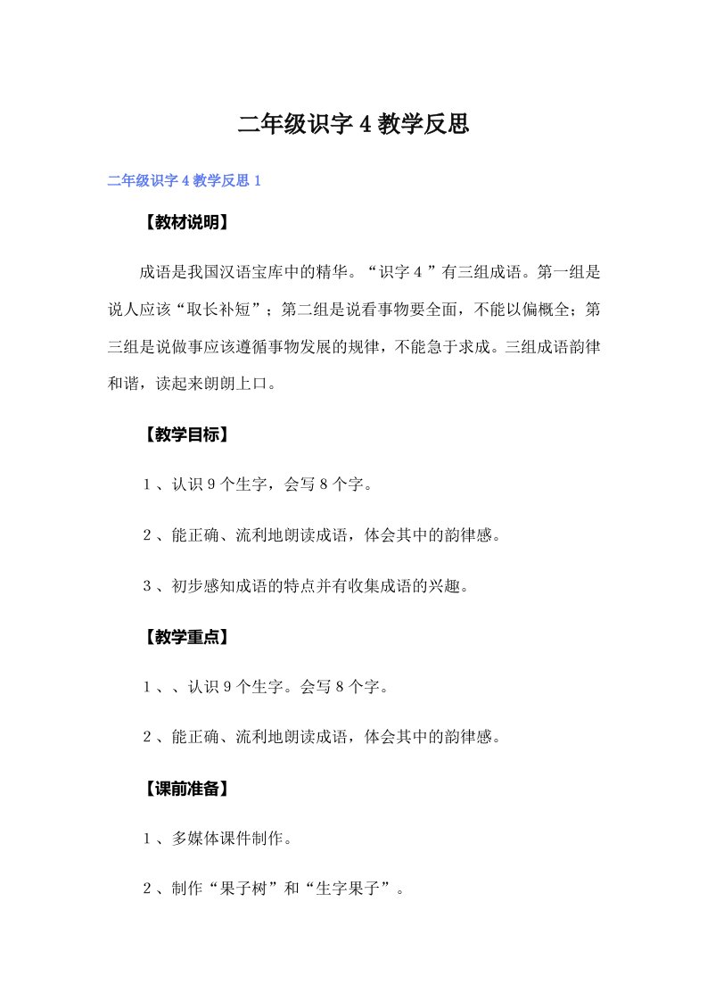 二年级识字4教学反思