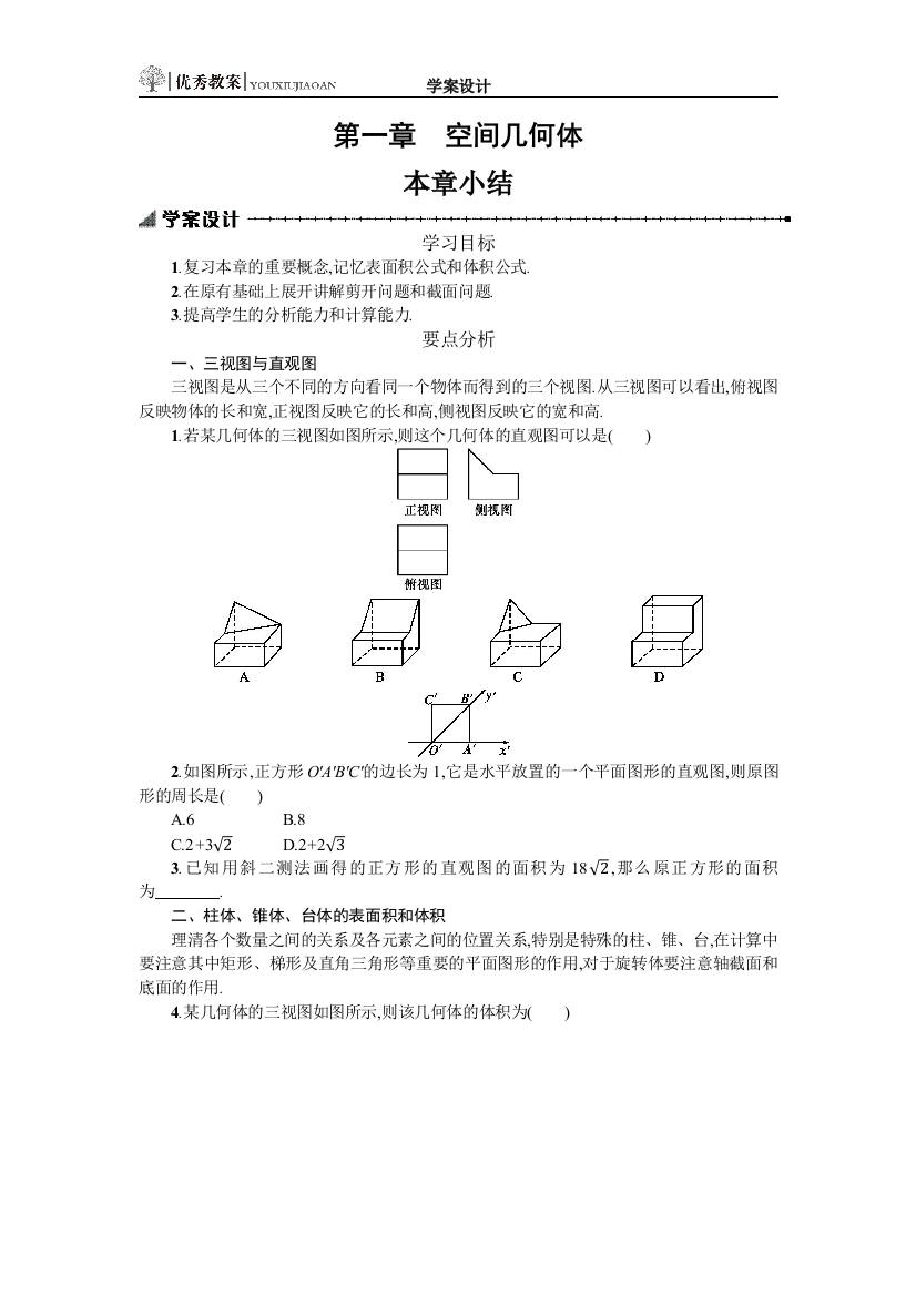 （中小学资料）第一章本章小结学案设计