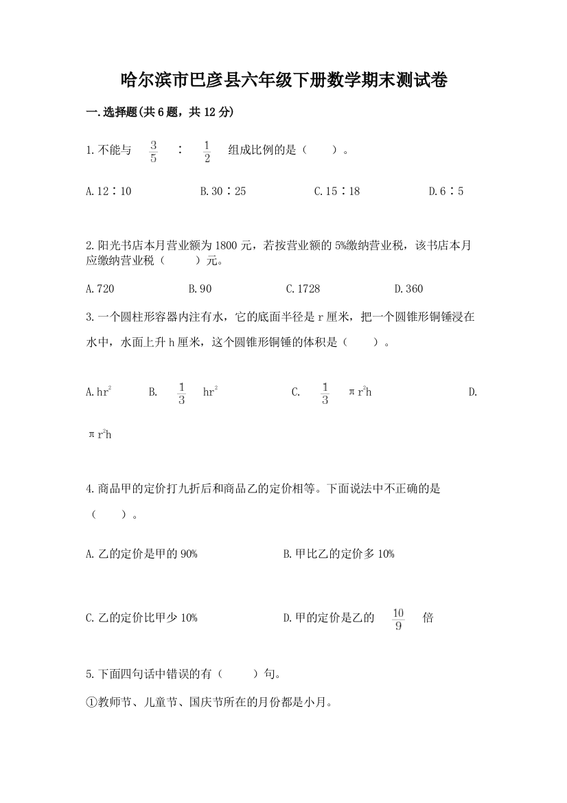 哈尔滨市巴彦县六年级下册数学期末测试卷完整