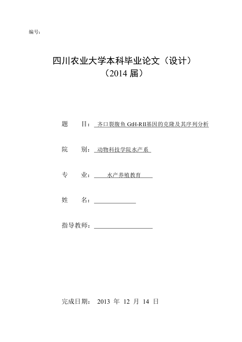 齐口裂腹鱼GtH-RⅡ基因的克隆及其序列分析毕业设计论文