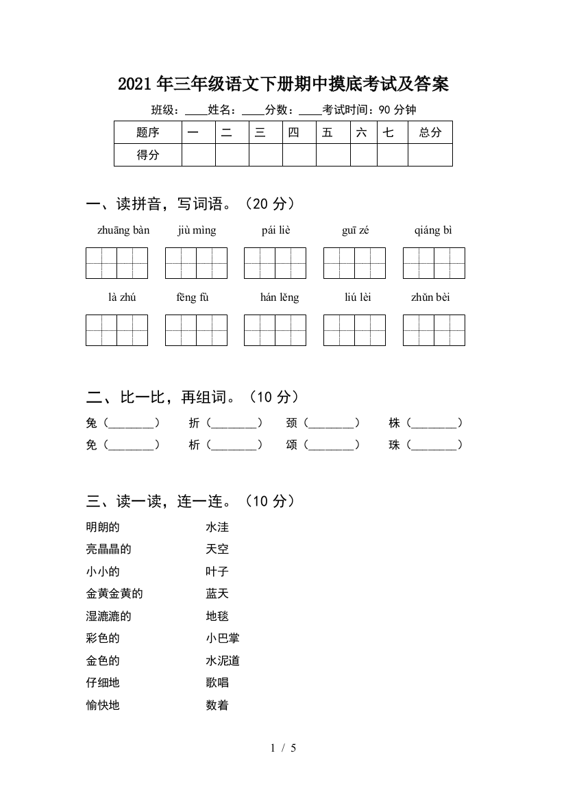 2021年三年级语文下册期中摸底考试及答案