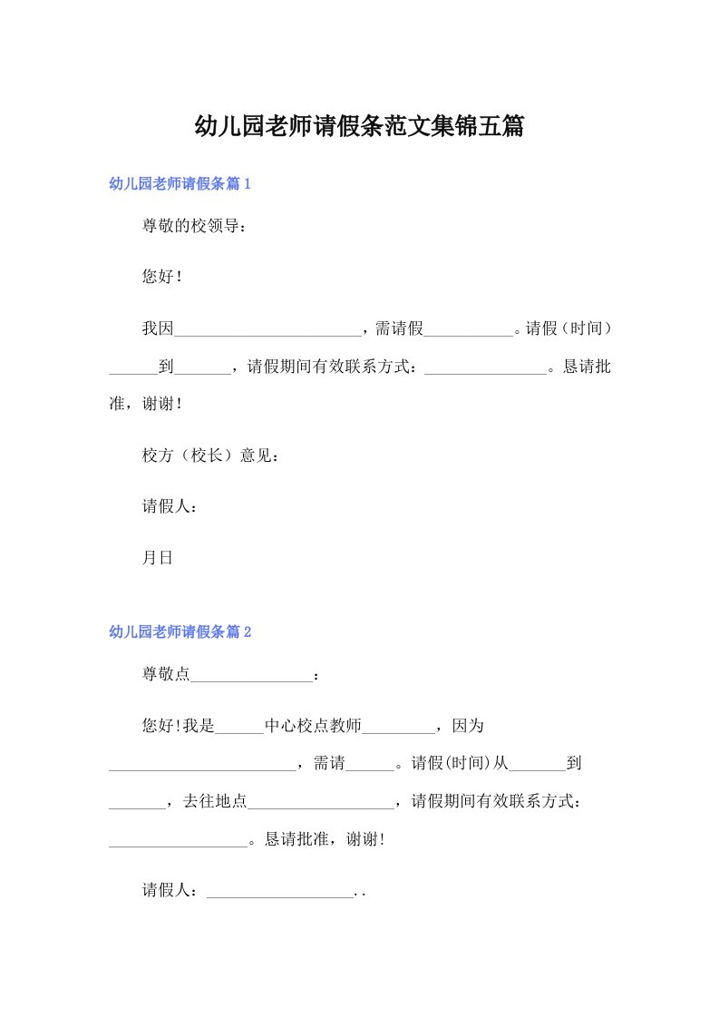 幼儿园老师请假条范文集锦五篇