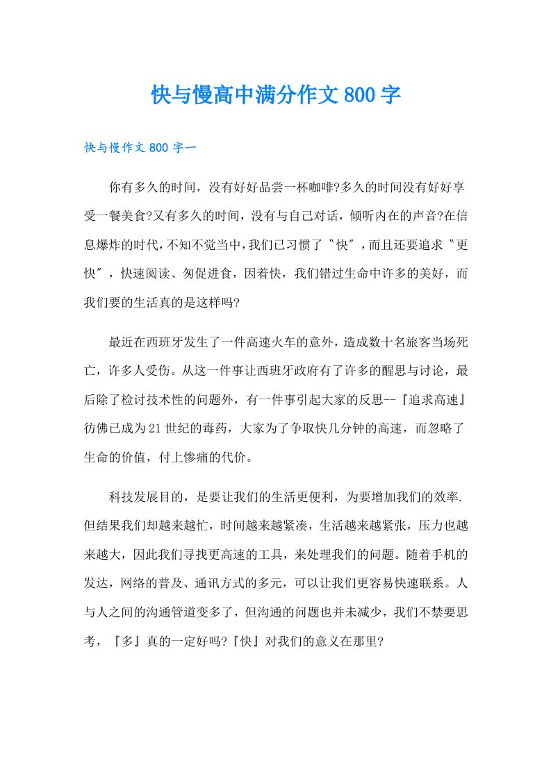 快与慢高中满分作文800字