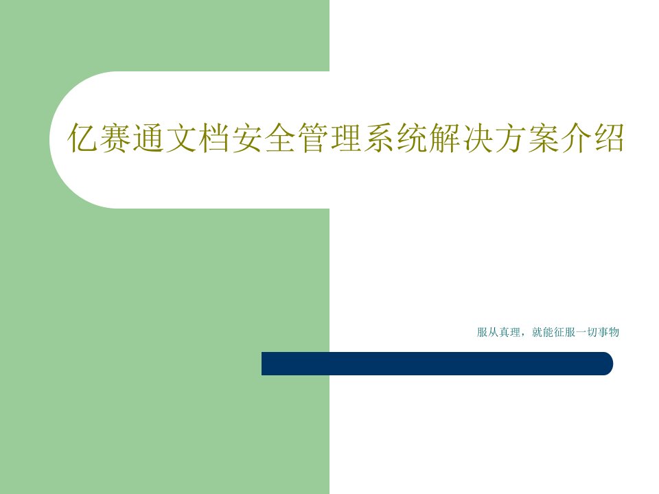 亿赛通文档安全管理系统解决方案介绍PPT文档共56页