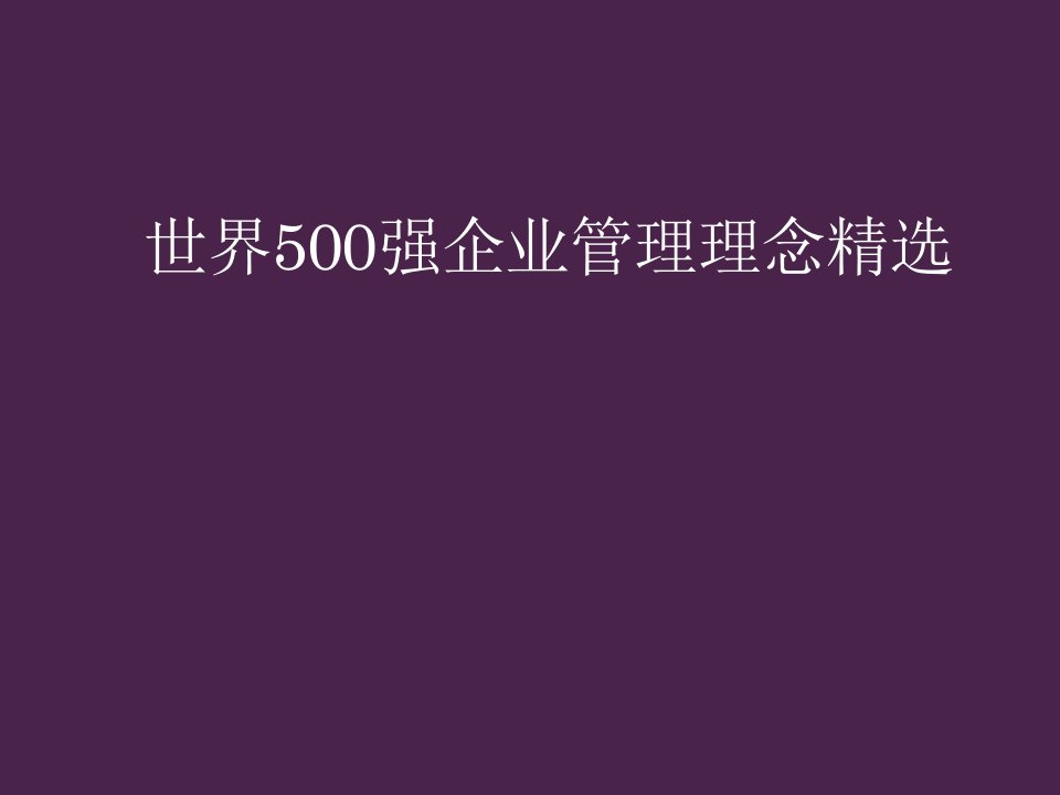 企业理念-世界5强企业管理理念精选51页