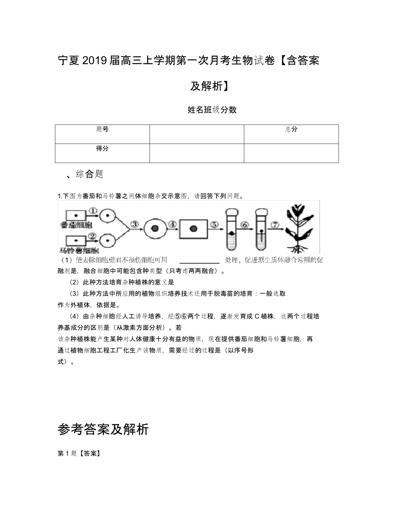 宁夏2019届高三上学期第一次月考生物试卷【含答案及解析】