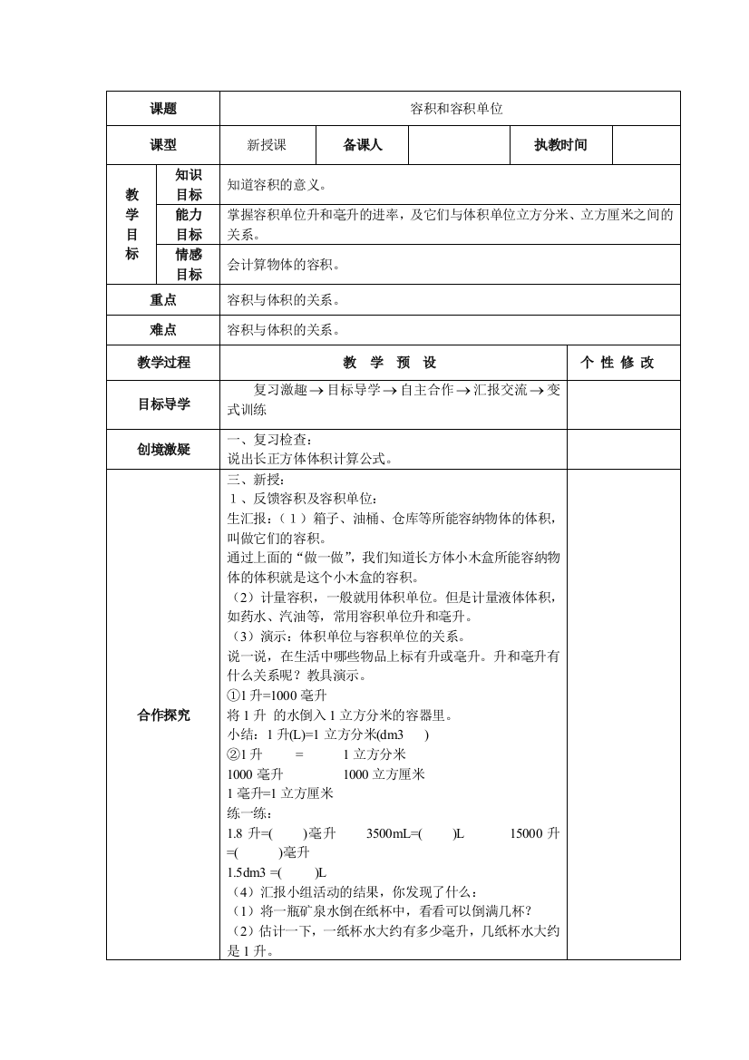 10容积和容积单位教学设计