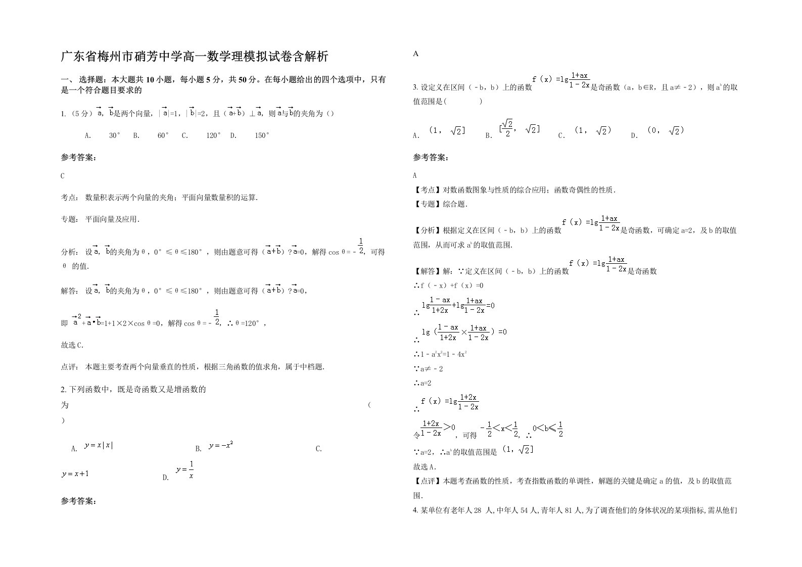 广东省梅州市硝芳中学高一数学理模拟试卷含解析