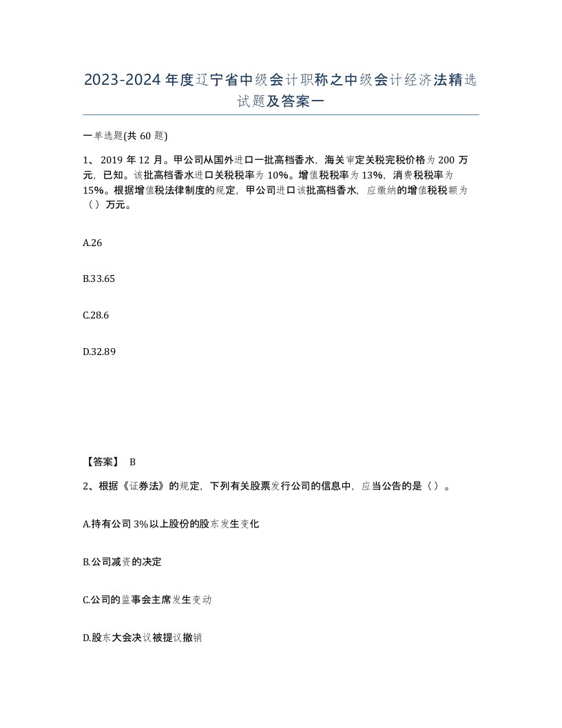 2023-2024年度辽宁省中级会计职称之中级会计经济法试题及答案一