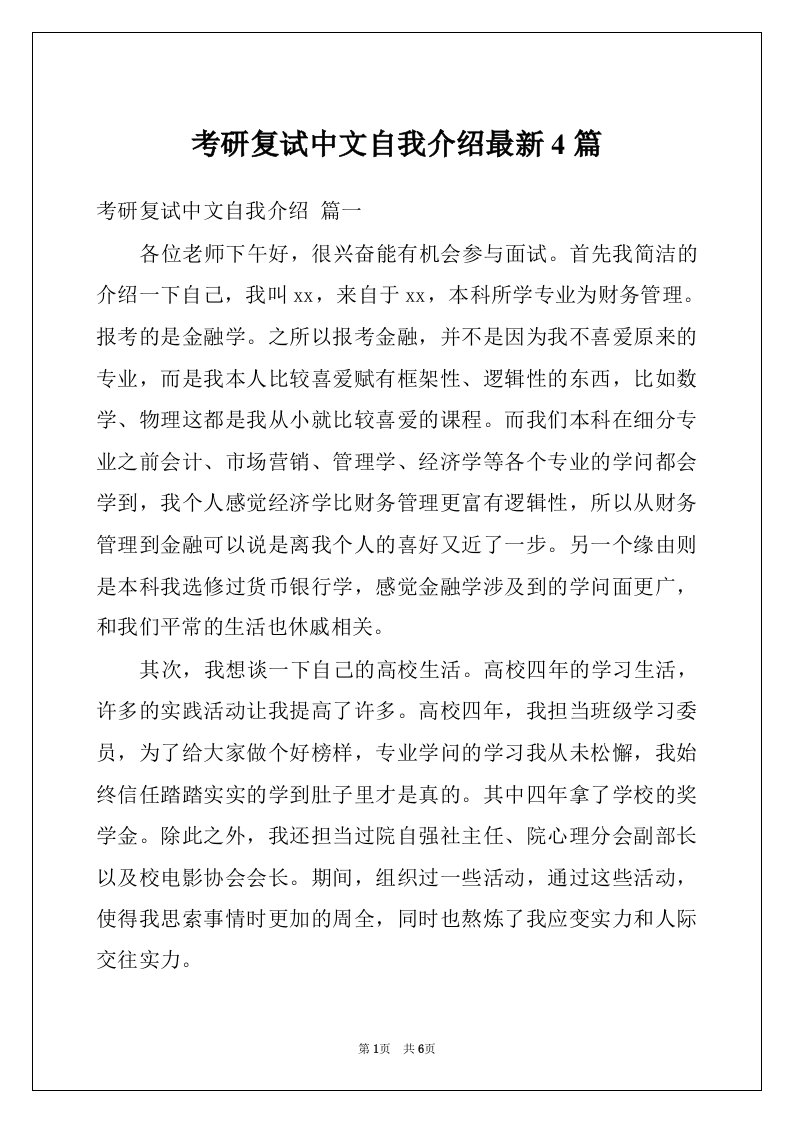 考研复试中文自我介绍最新4篇