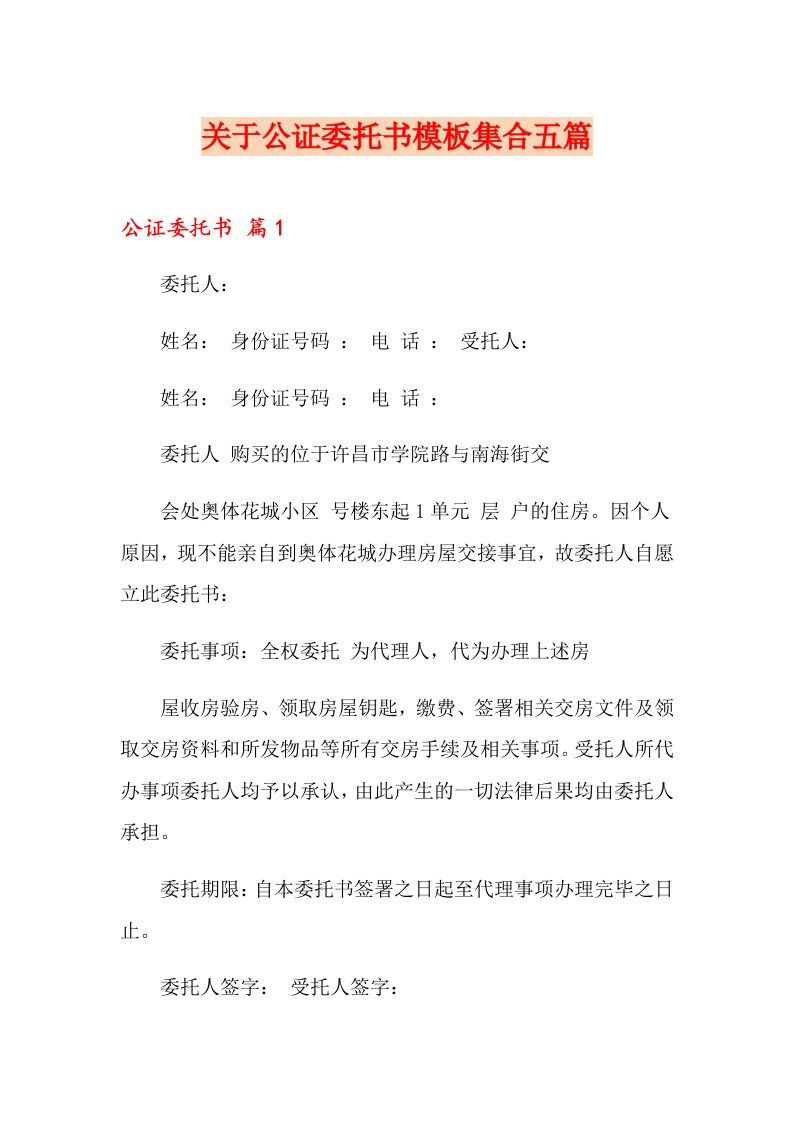 关于公证委托书模板集合五篇