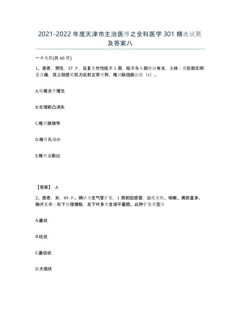 2021-2022年度天津市主治医师之全科医学301试题及答案八