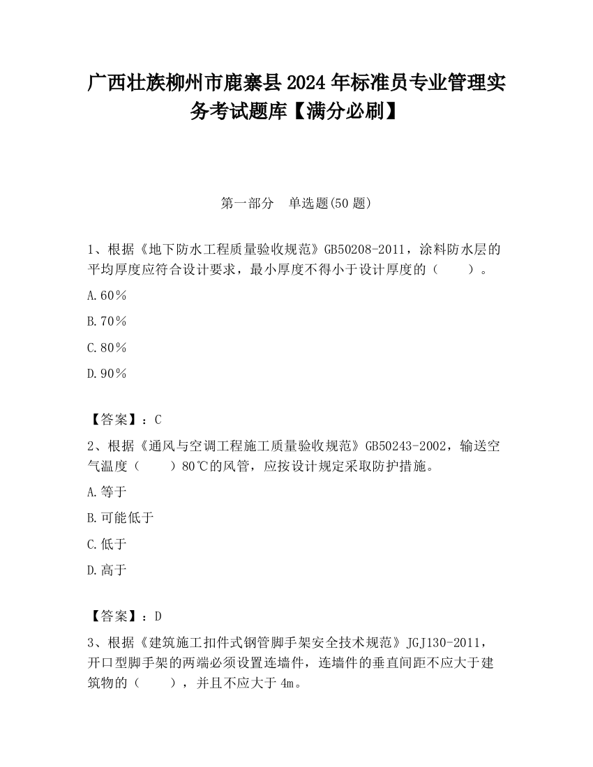 广西壮族柳州市鹿寨县2024年标准员专业管理实务考试题库【满分必刷】