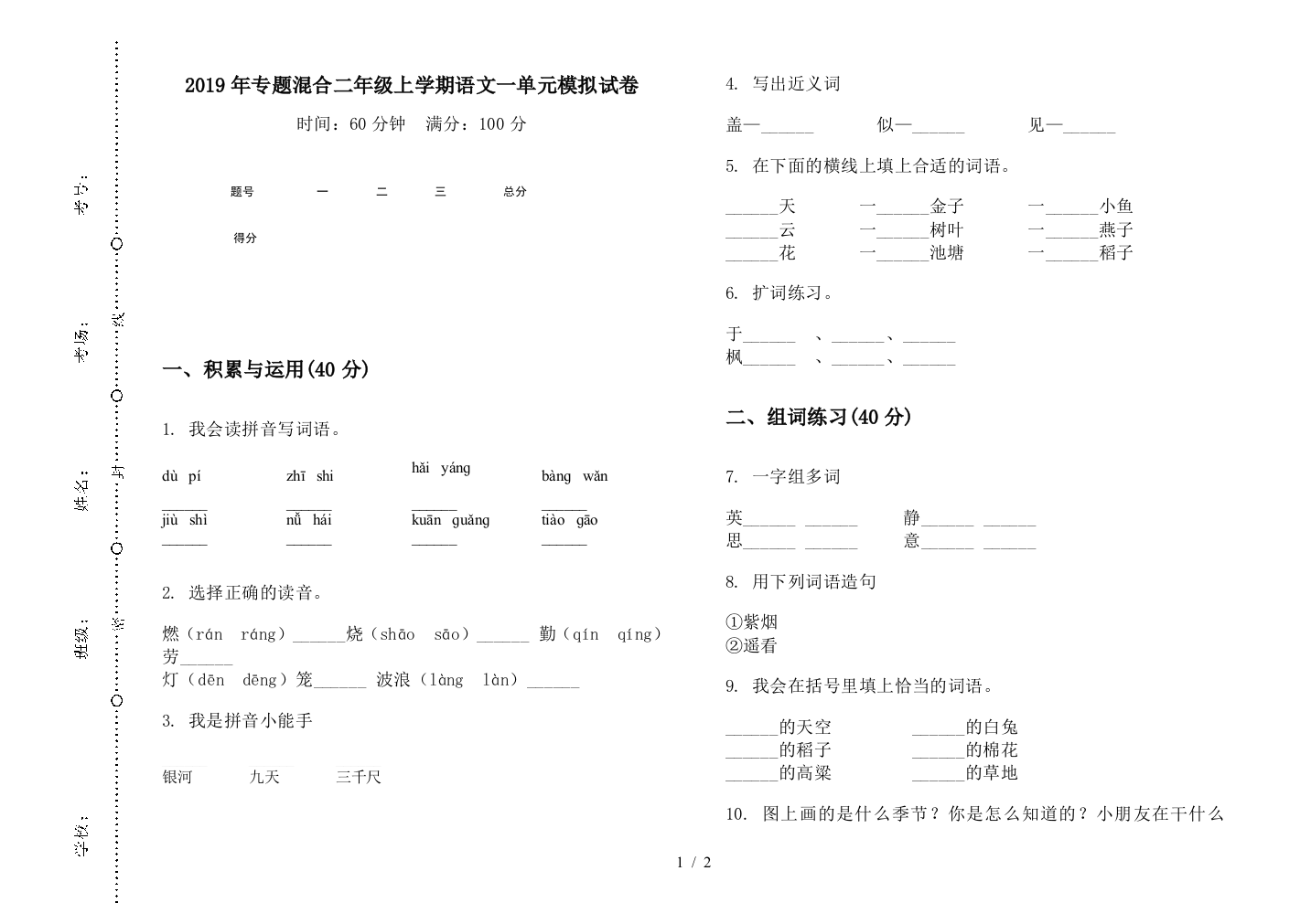 2019年专题混合二年级上学期语文一单元模拟试卷