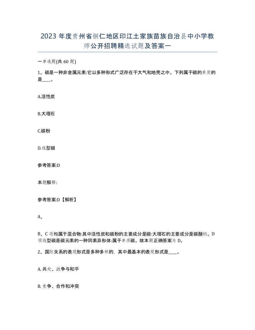 2023年度贵州省铜仁地区印江土家族苗族自治县中小学教师公开招聘试题及答案一