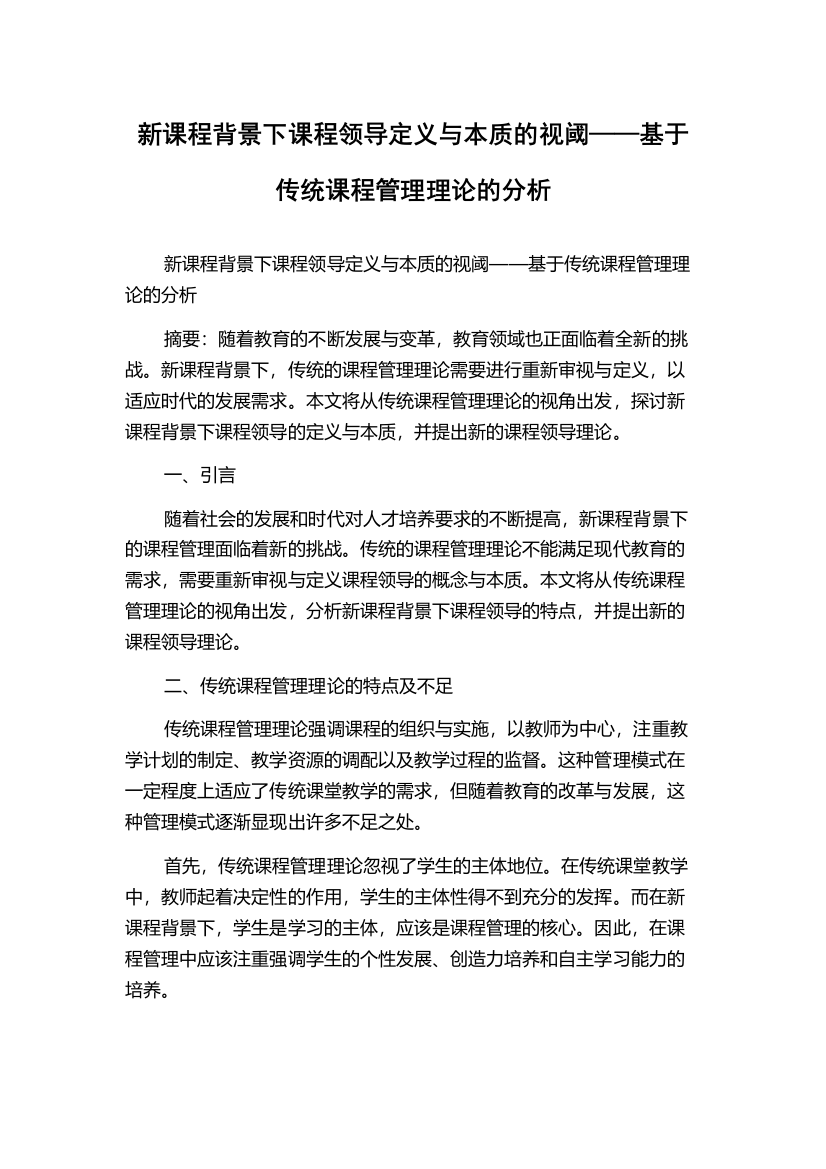 新课程背景下课程领导定义与本质的视阈——基于传统课程管理理论的分析