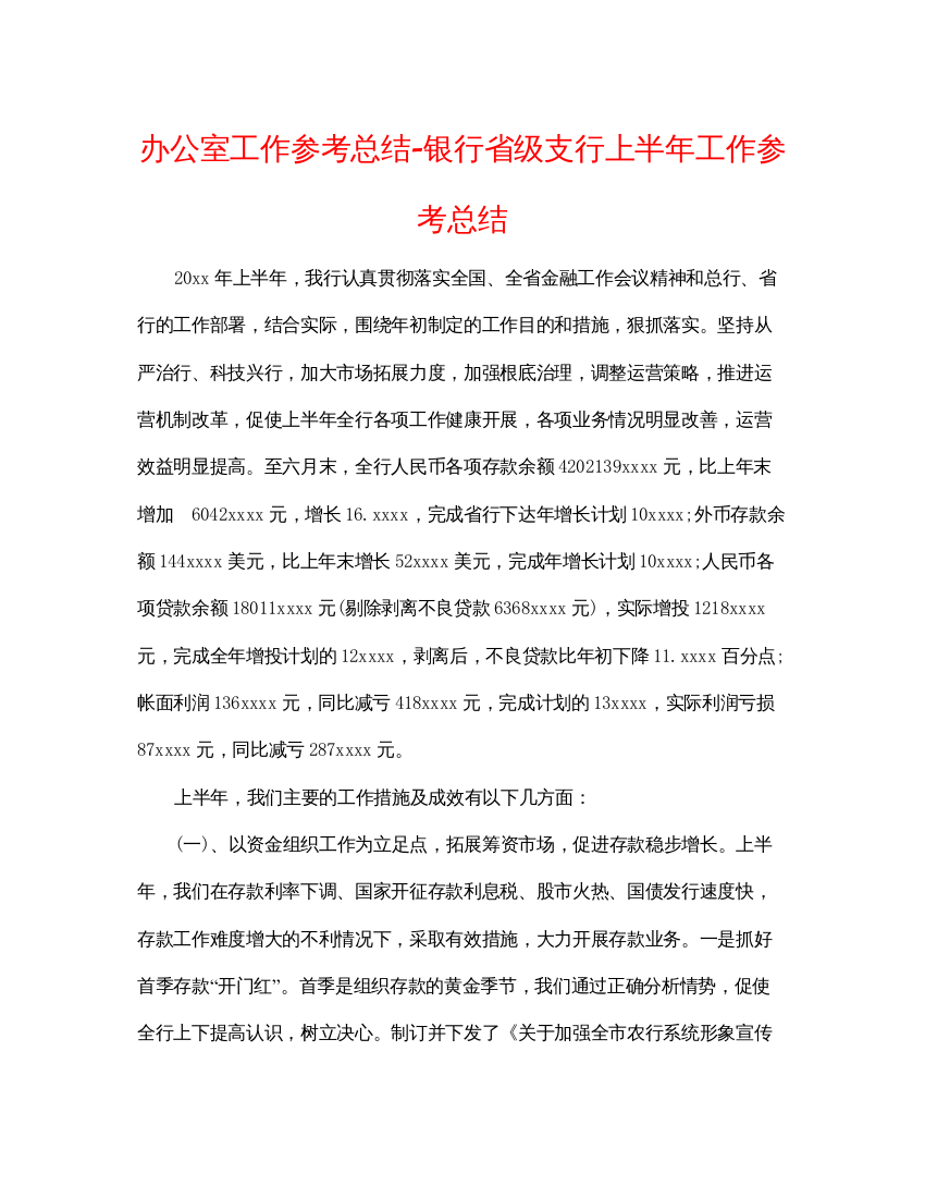 【精编】办公室工作参考总结银行省级支行上半年工作参考总结