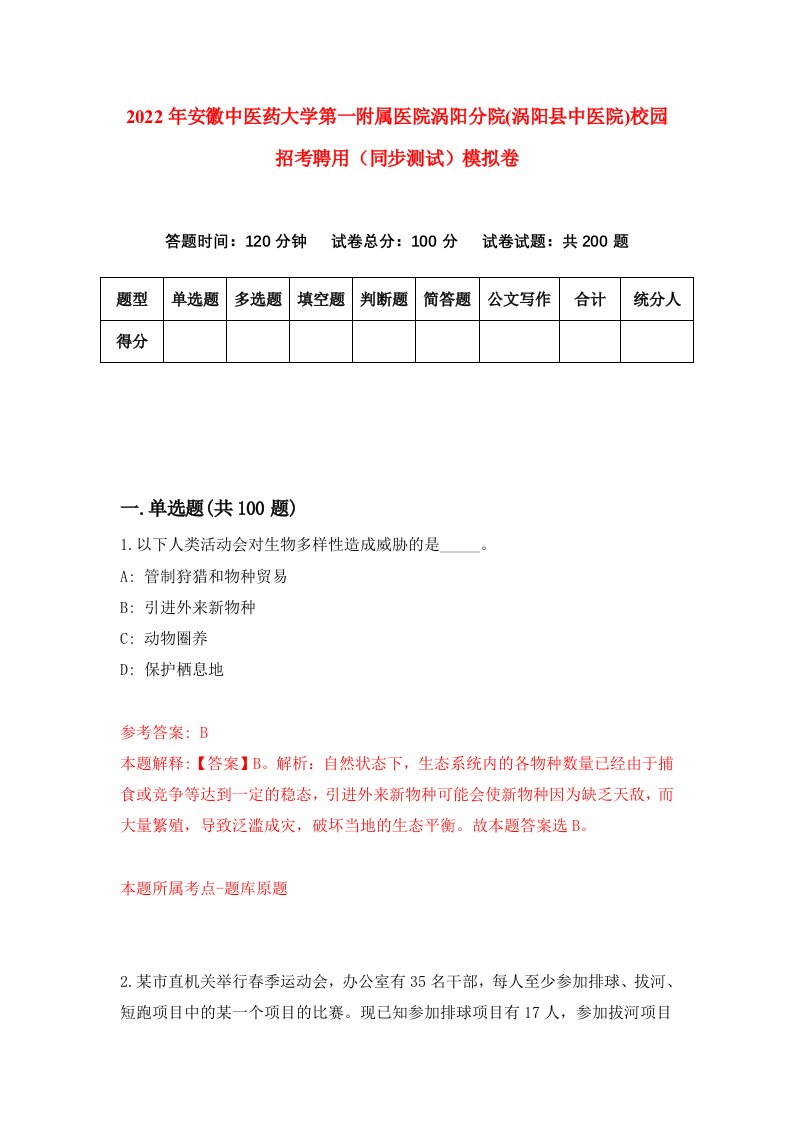 2022年安徽中医药大学第一附属医院涡阳分院涡阳县中医院校园招考聘用同步测试模拟卷第62卷