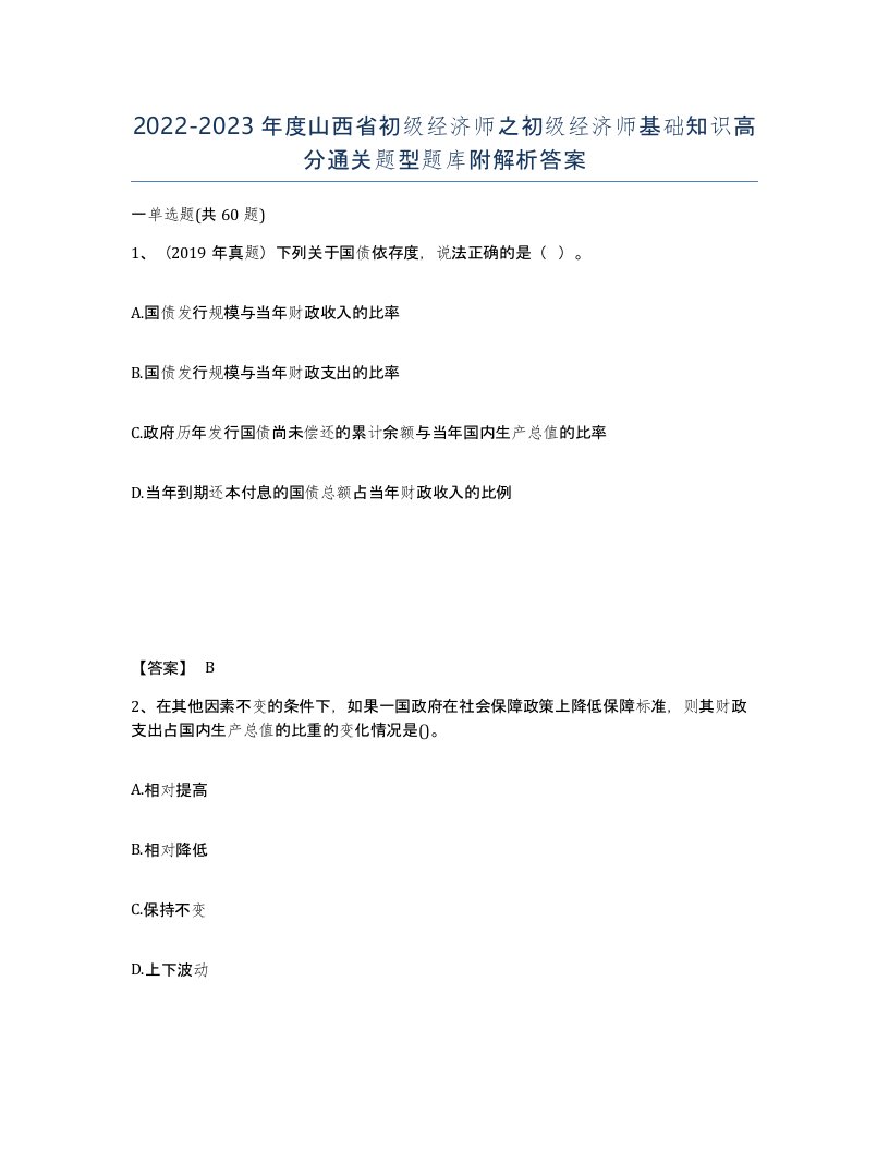 2022-2023年度山西省初级经济师之初级经济师基础知识高分通关题型题库附解析答案