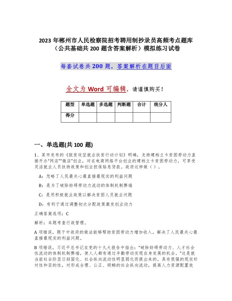 2023年郴州市人民检察院招考聘用制抄录员高频考点题库公共基础共200题含答案解析模拟练习试卷