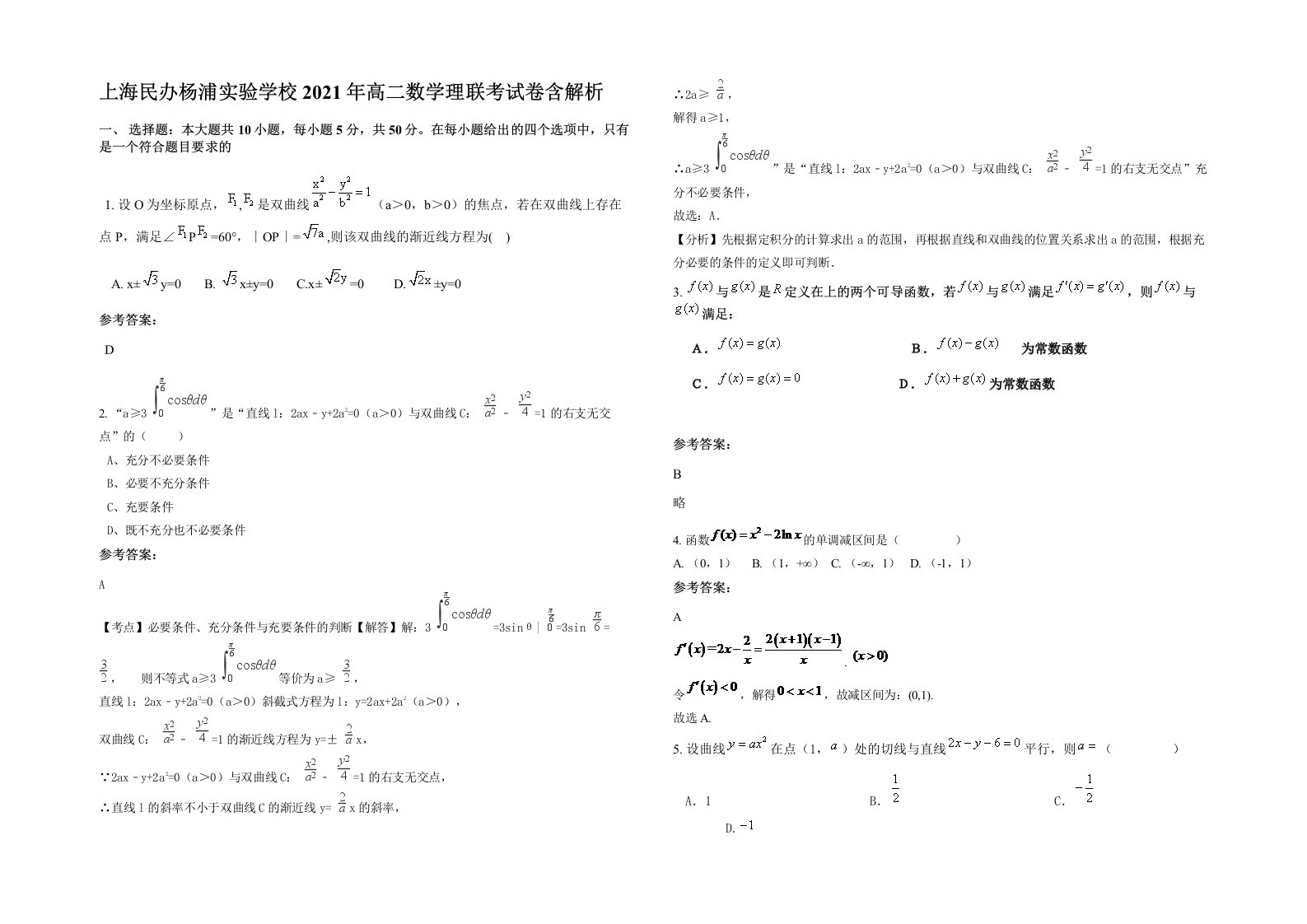 上海民办杨浦实验学校2021年高二数学理联考试卷含解析