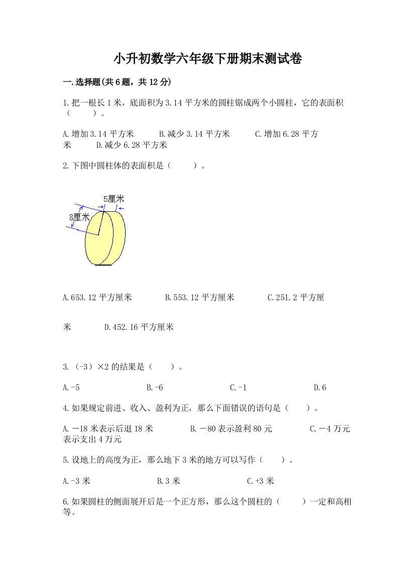 小升初数学六年级下册期末测试卷及参考答案（考试直接用）