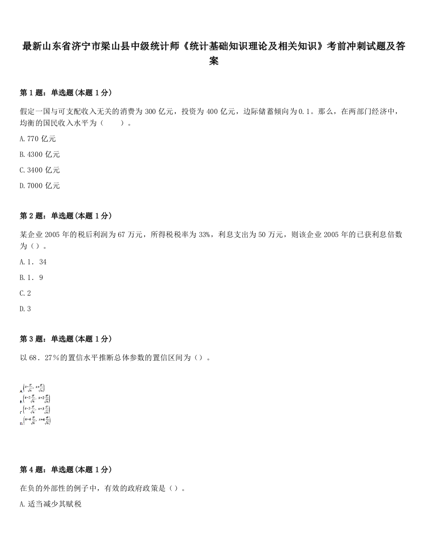 最新山东省济宁市梁山县中级统计师《统计基础知识理论及相关知识》考前冲刺试题及答案