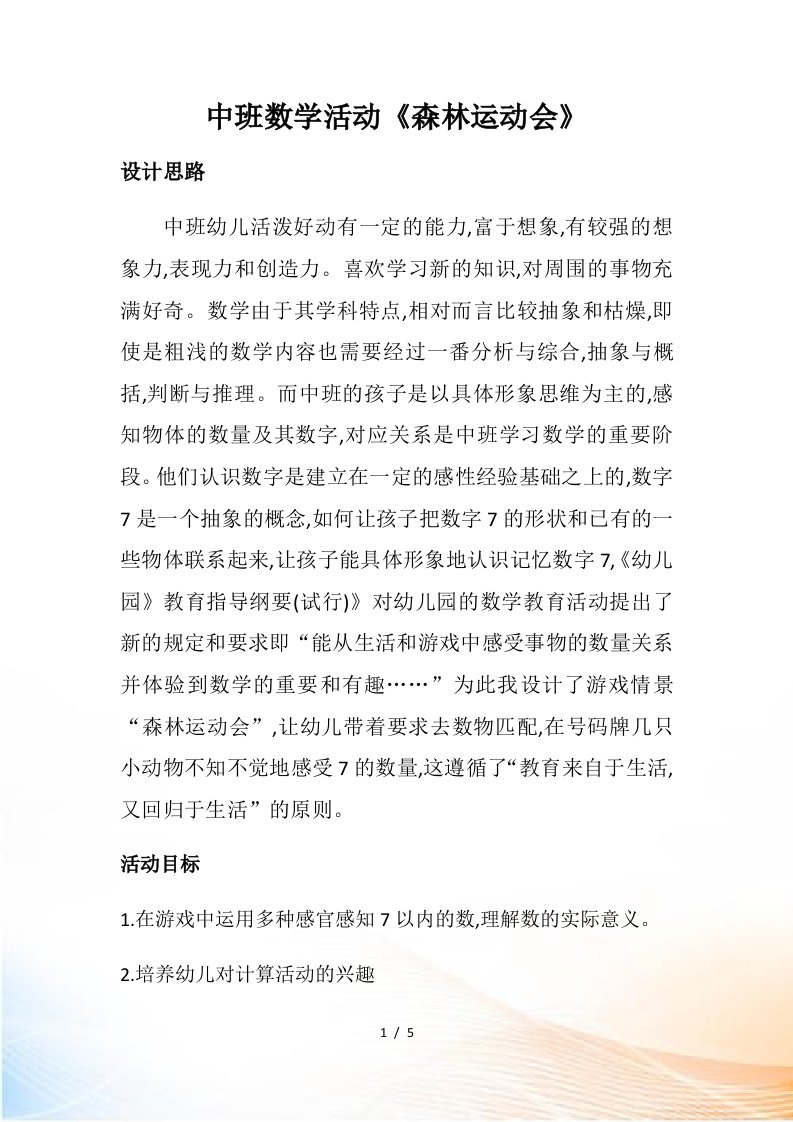 中班数学活动《森林运动会》教案