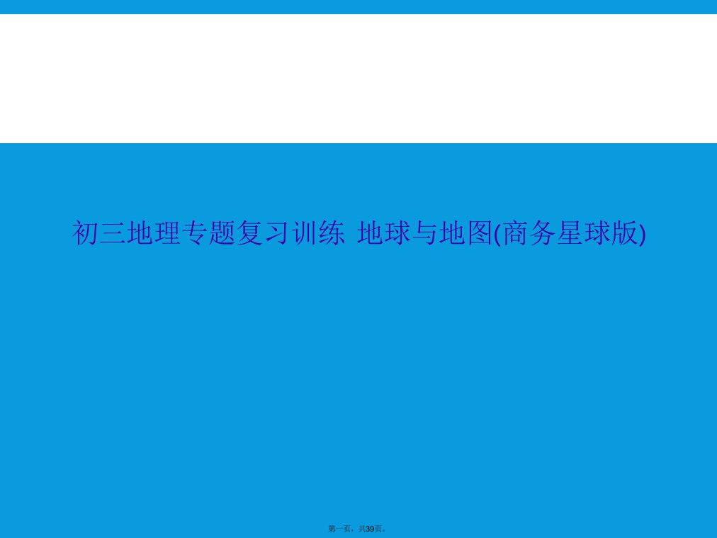 初三地理专题复习训练