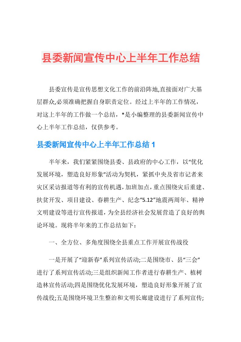 县委新闻宣传中心上半年工作总结