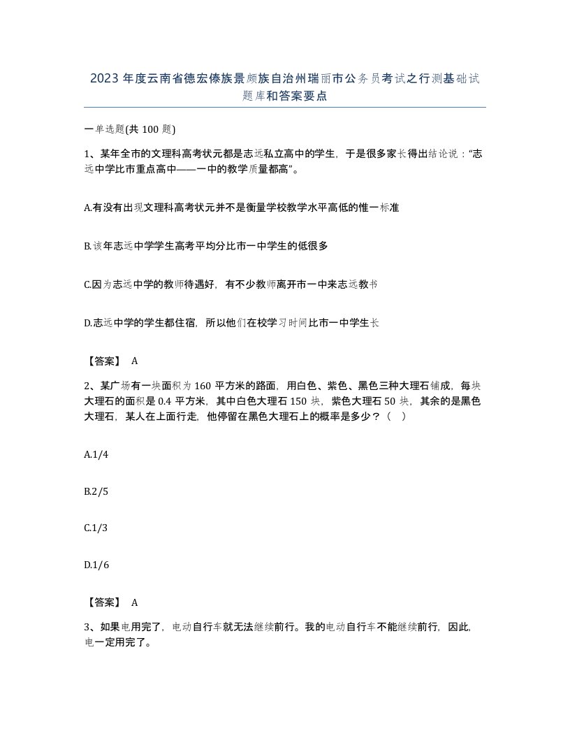 2023年度云南省德宏傣族景颇族自治州瑞丽市公务员考试之行测基础试题库和答案要点