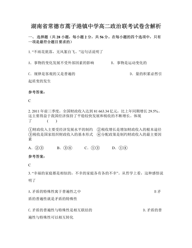 湖南省常德市蒿子港镇中学高二政治联考试卷含解析