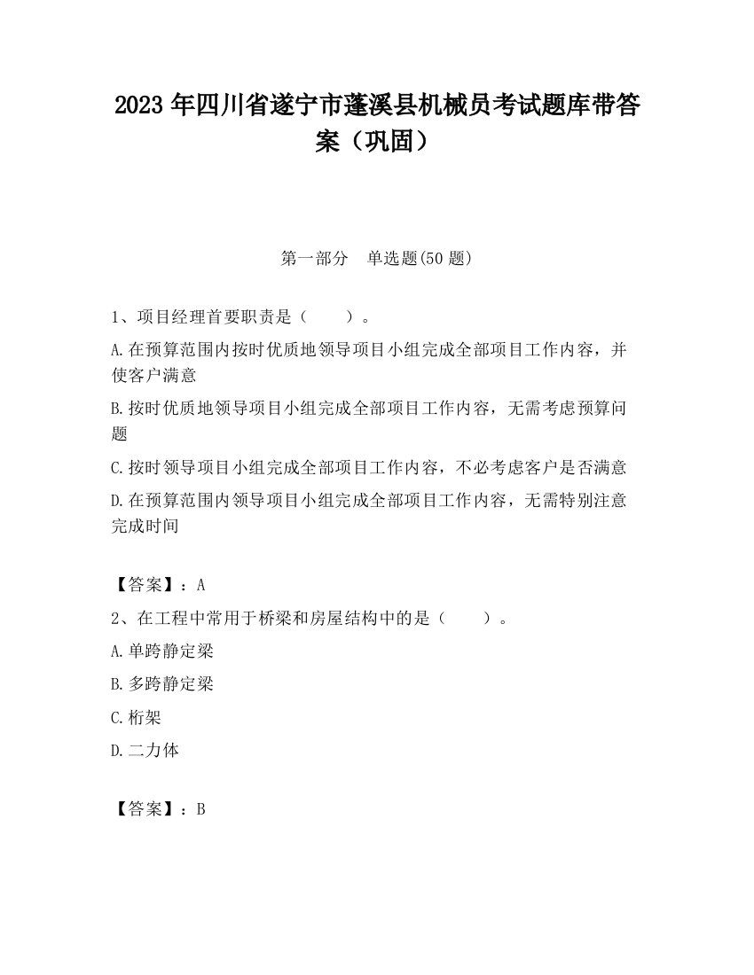 2023年四川省遂宁市蓬溪县机械员考试题库带答案（巩固）