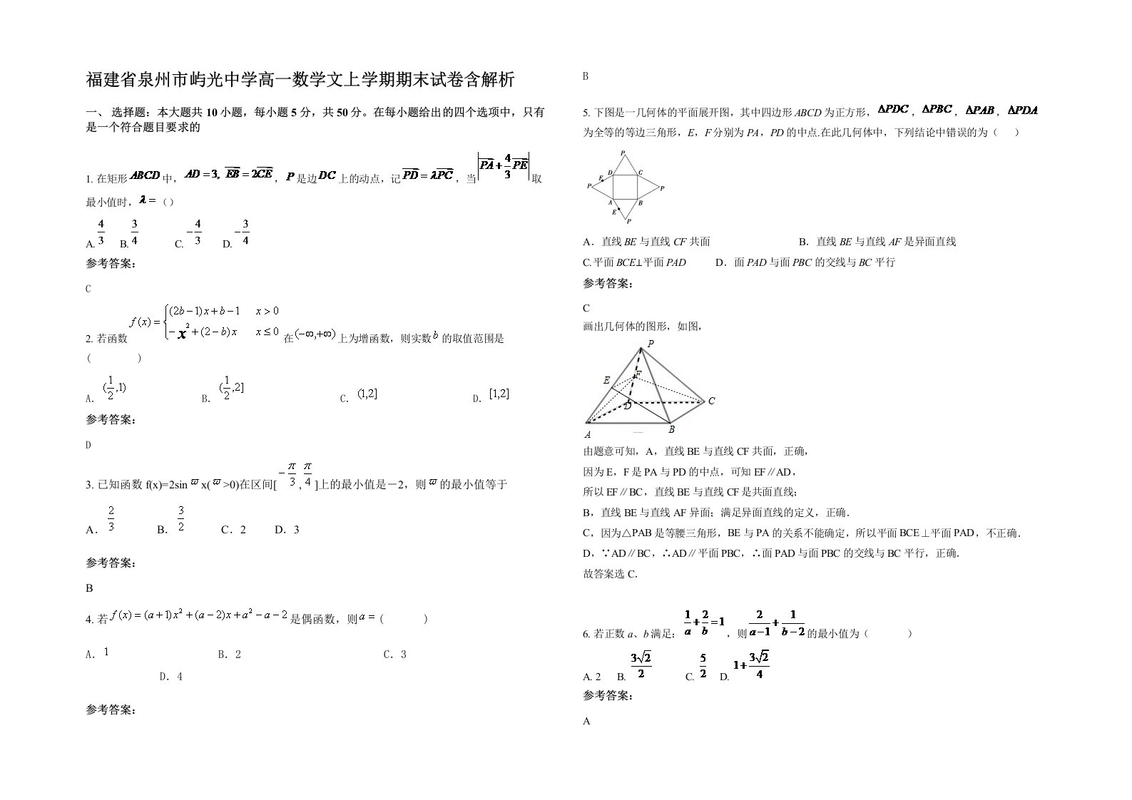 福建省泉州市屿光中学高一数学文上学期期末试卷含解析