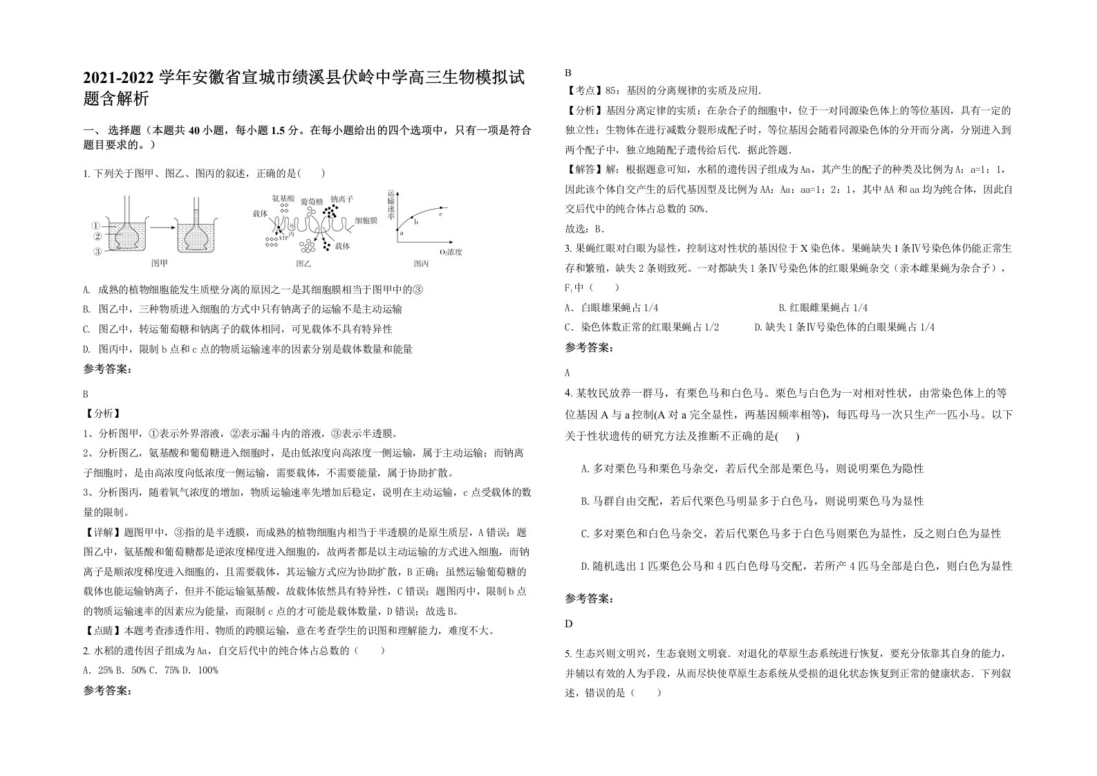 2021-2022学年安徽省宣城市绩溪县伏岭中学高三生物模拟试题含解析