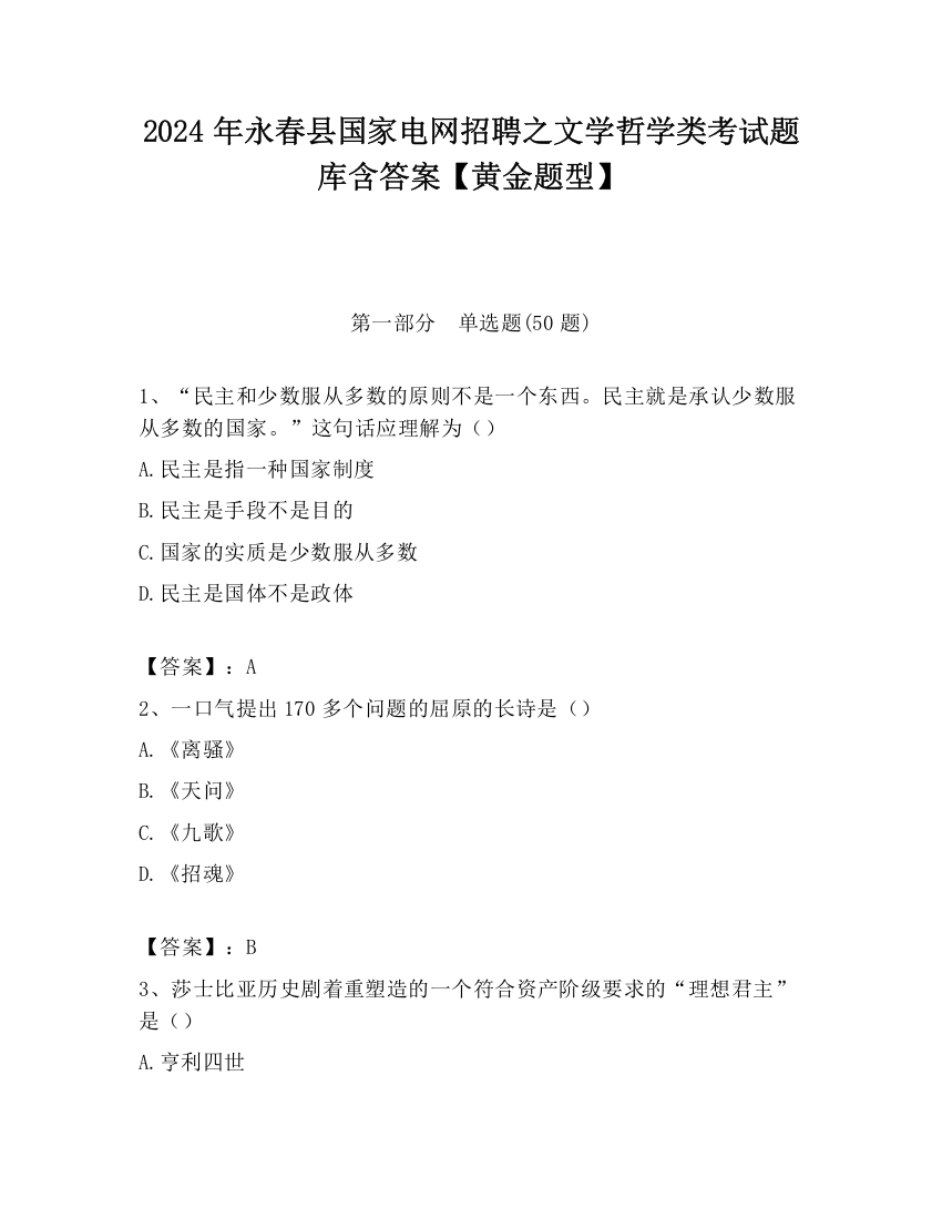 2024年永春县国家电网招聘之文学哲学类考试题库含答案【黄金题型】