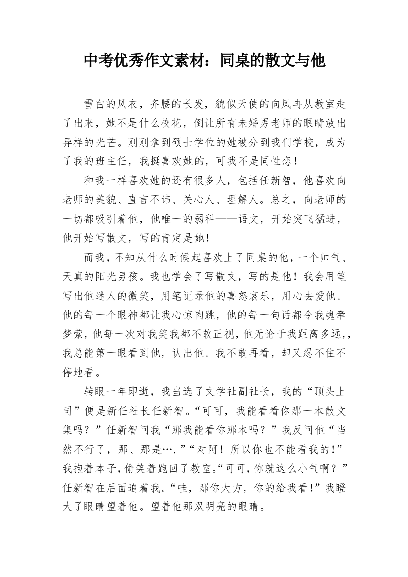 中考优秀作文素材：同桌的散文与他